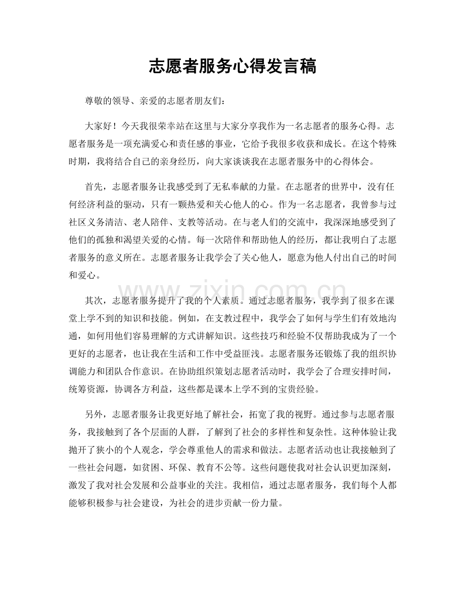 志愿者服务心得发言稿.docx_第1页