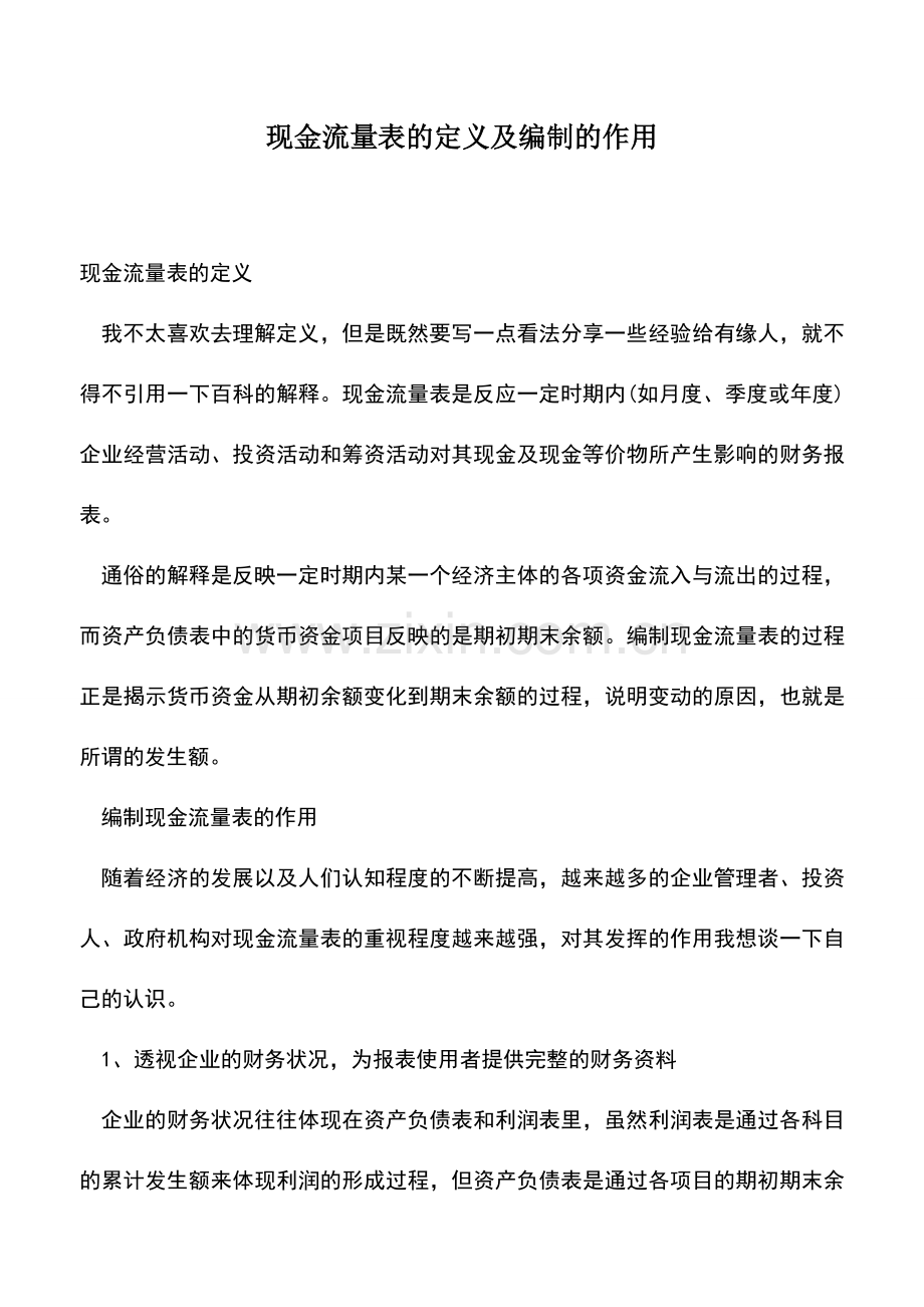 会计实务：现金流量表的定义及编制的作用.doc_第1页