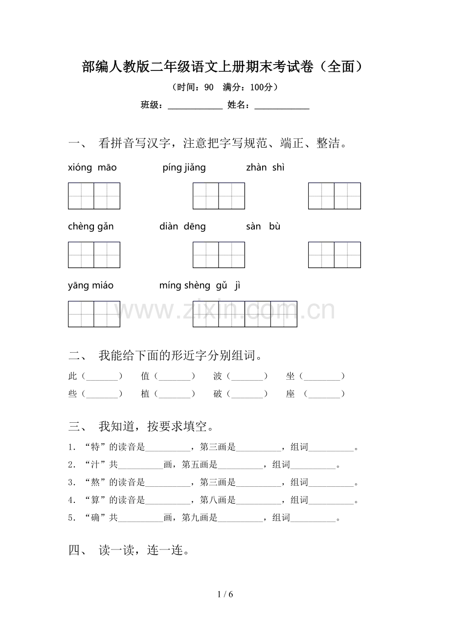 部编人教版二年级语文上册期末考试卷(全面).doc_第1页