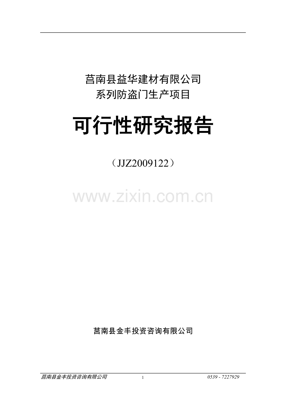 系列防盗门生产项目可行性论证报告.doc_第1页