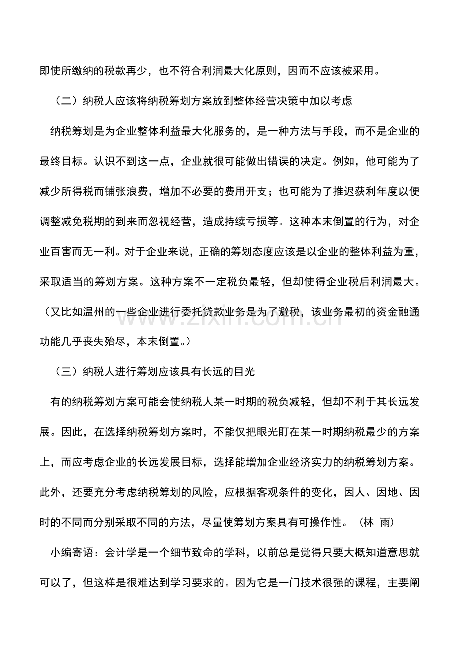 会计实务：纳税筹划是一门学问.doc_第3页