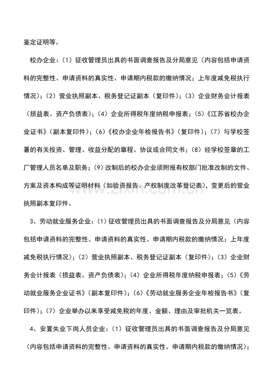 会计实务：所得税需报批事项--减免税.doc_第2页