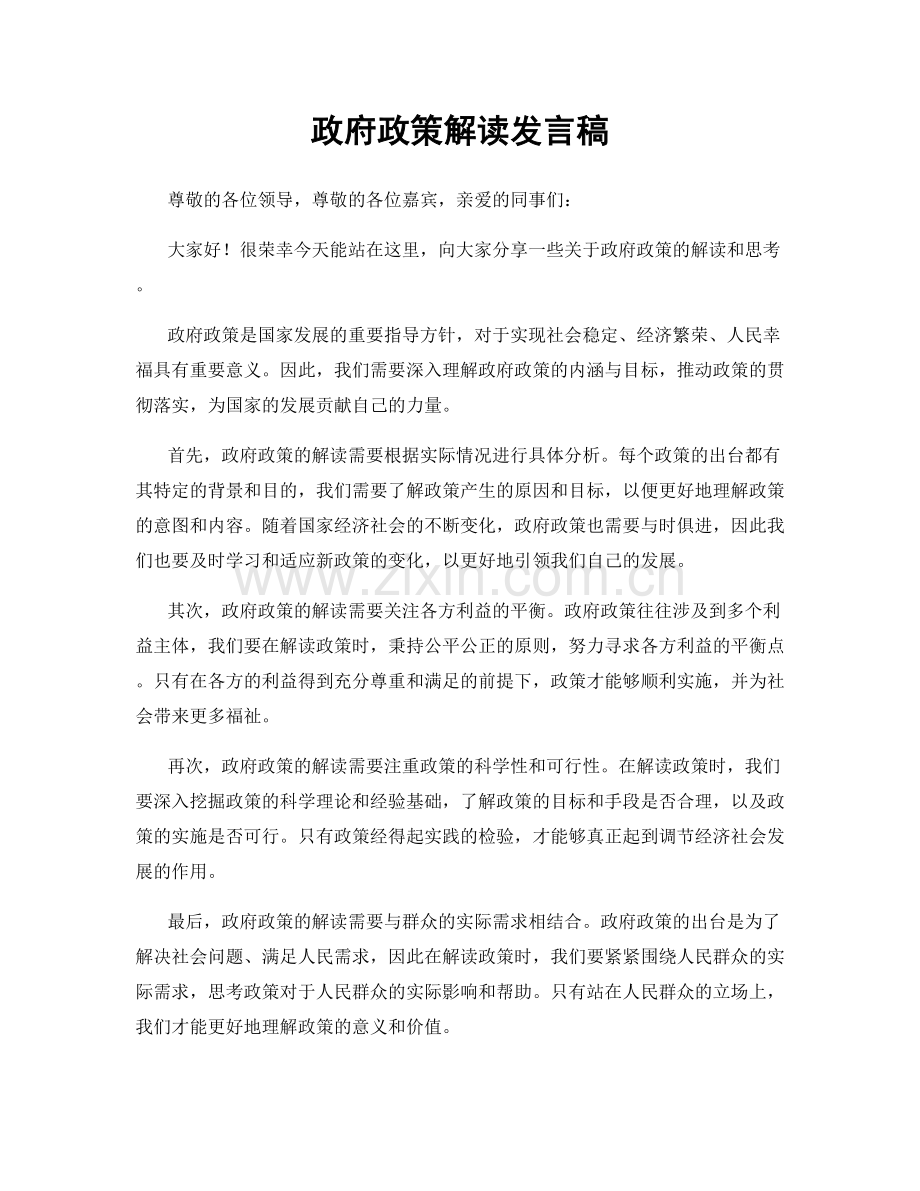 政府政策解读发言稿.docx_第1页