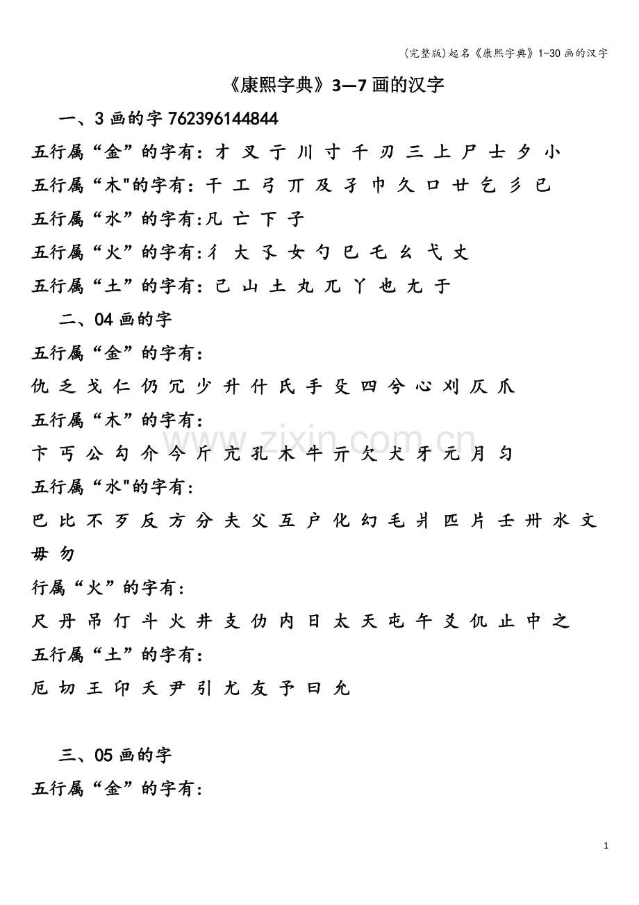 起名《康熙字典》1-30画的汉字.doc_第1页