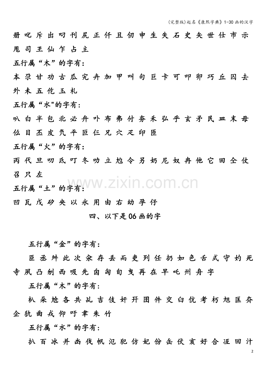 起名《康熙字典》1-30画的汉字.doc_第2页