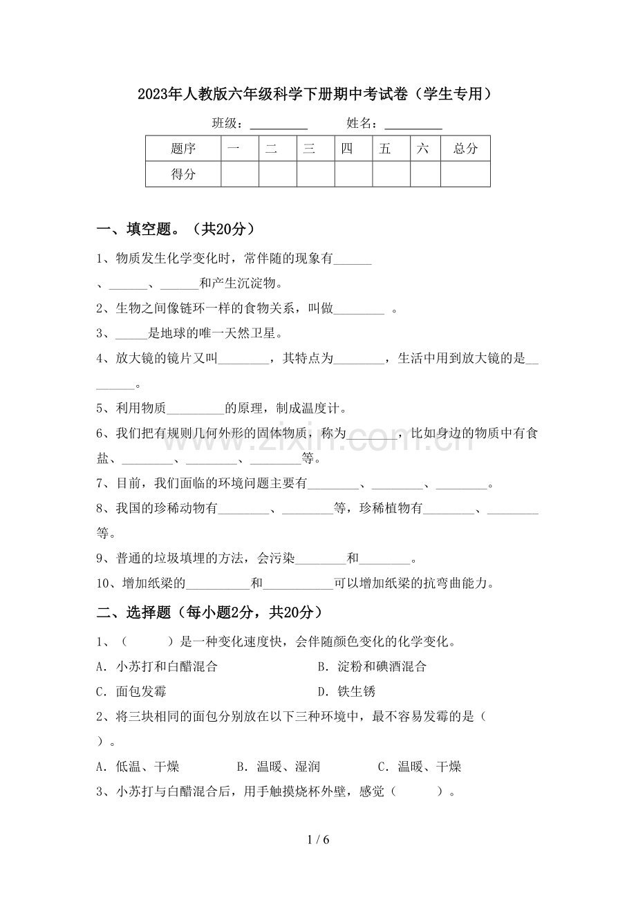 2023年人教版六年级科学下册期中考试卷(学生专用).doc_第1页