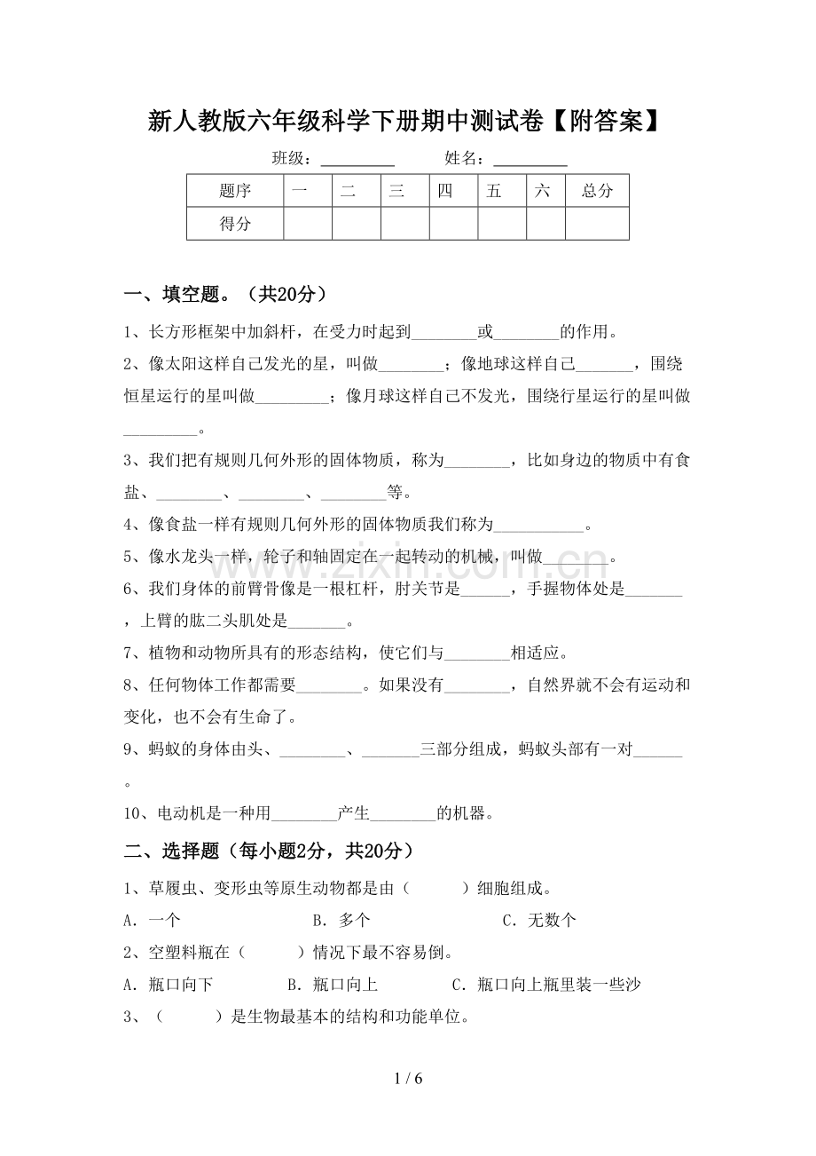 新人教版六年级科学下册期中测试卷【附答案】.doc_第1页