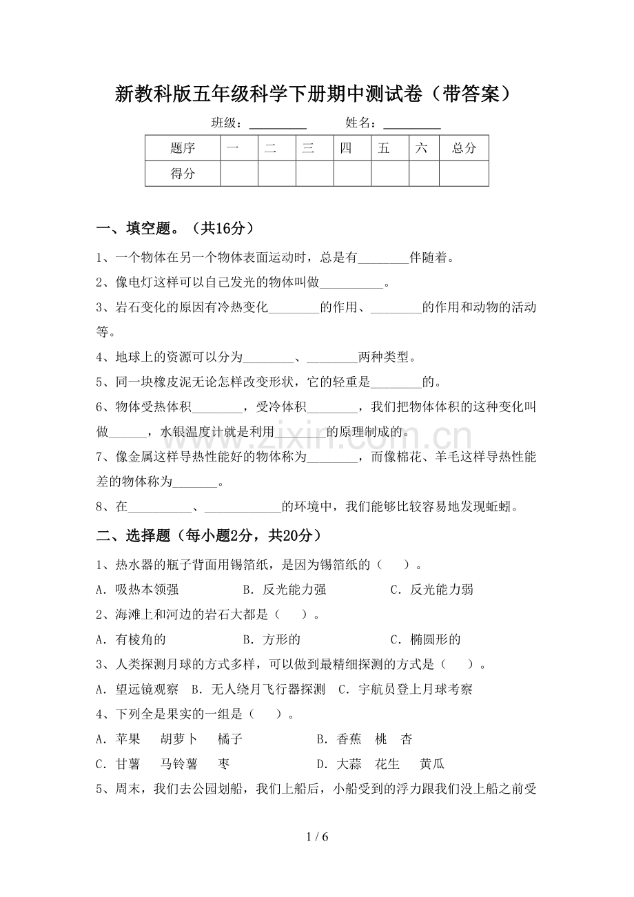 新教科版五年级科学下册期中测试卷(带答案).doc_第1页