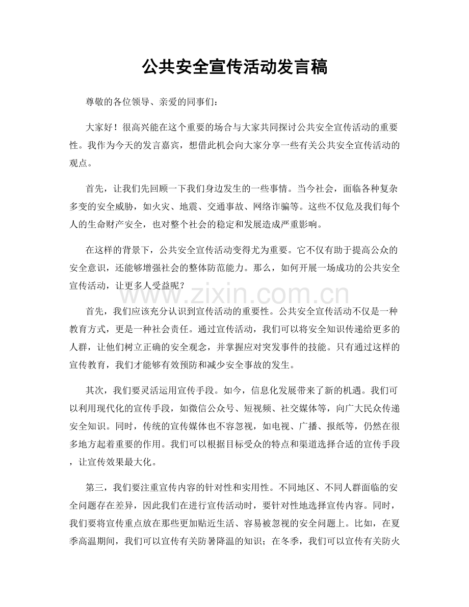 公共安全宣传活动发言稿.docx_第1页