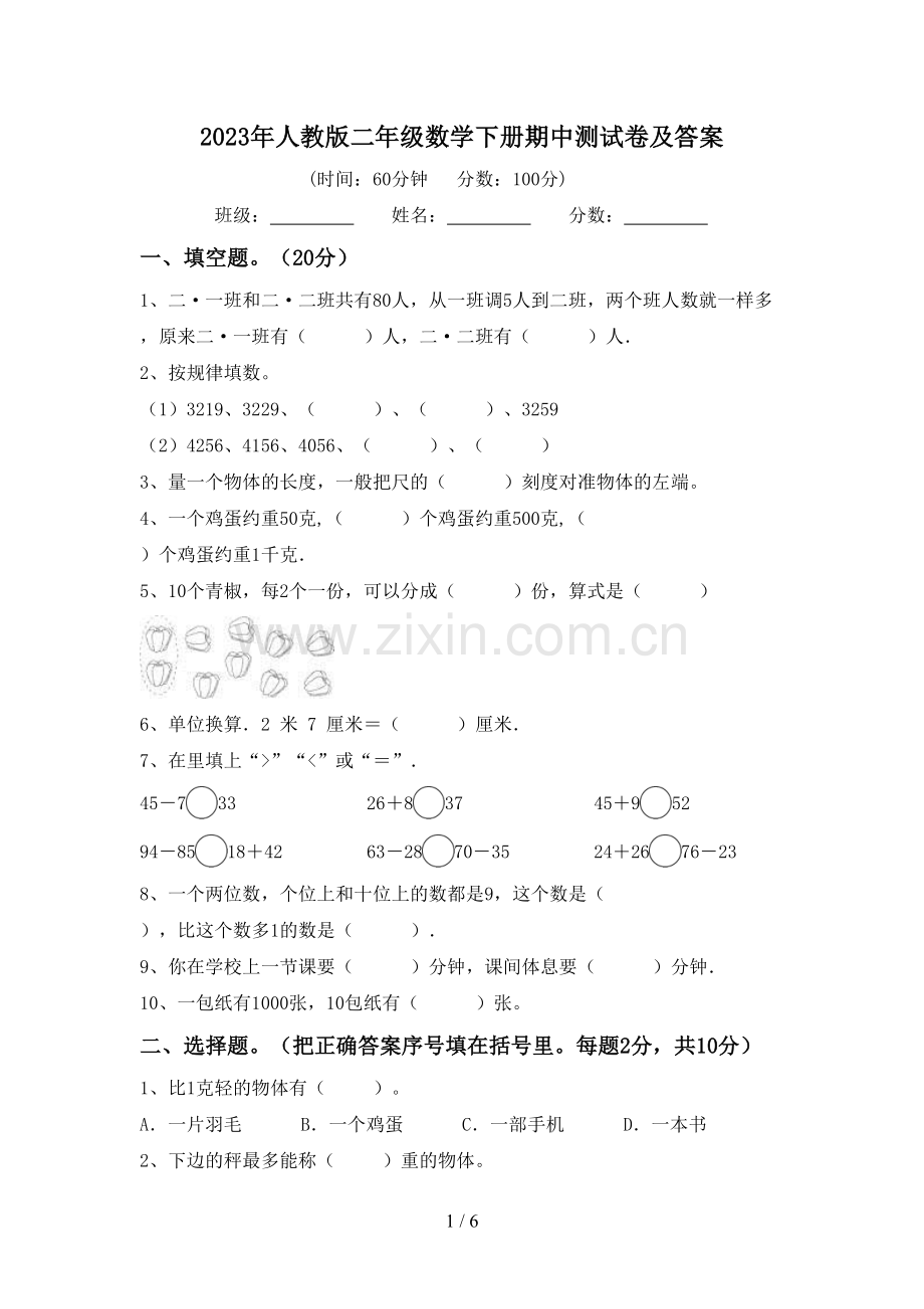 2023年人教版二年级数学下册期中测试卷及答案.doc_第1页