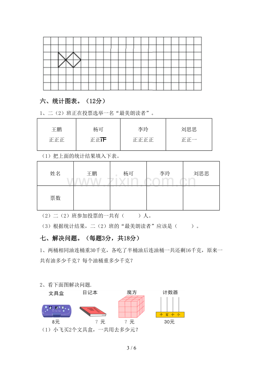 2023年人教版二年级数学下册期中测试卷及答案.doc_第3页