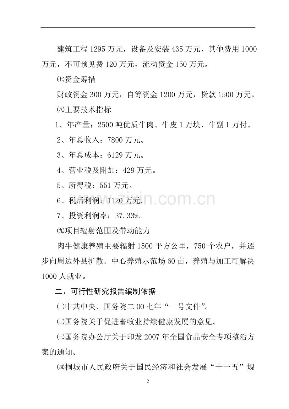 肉牛健康养殖与定点加工产业化发展项目可行性研究报告1.doc_第2页