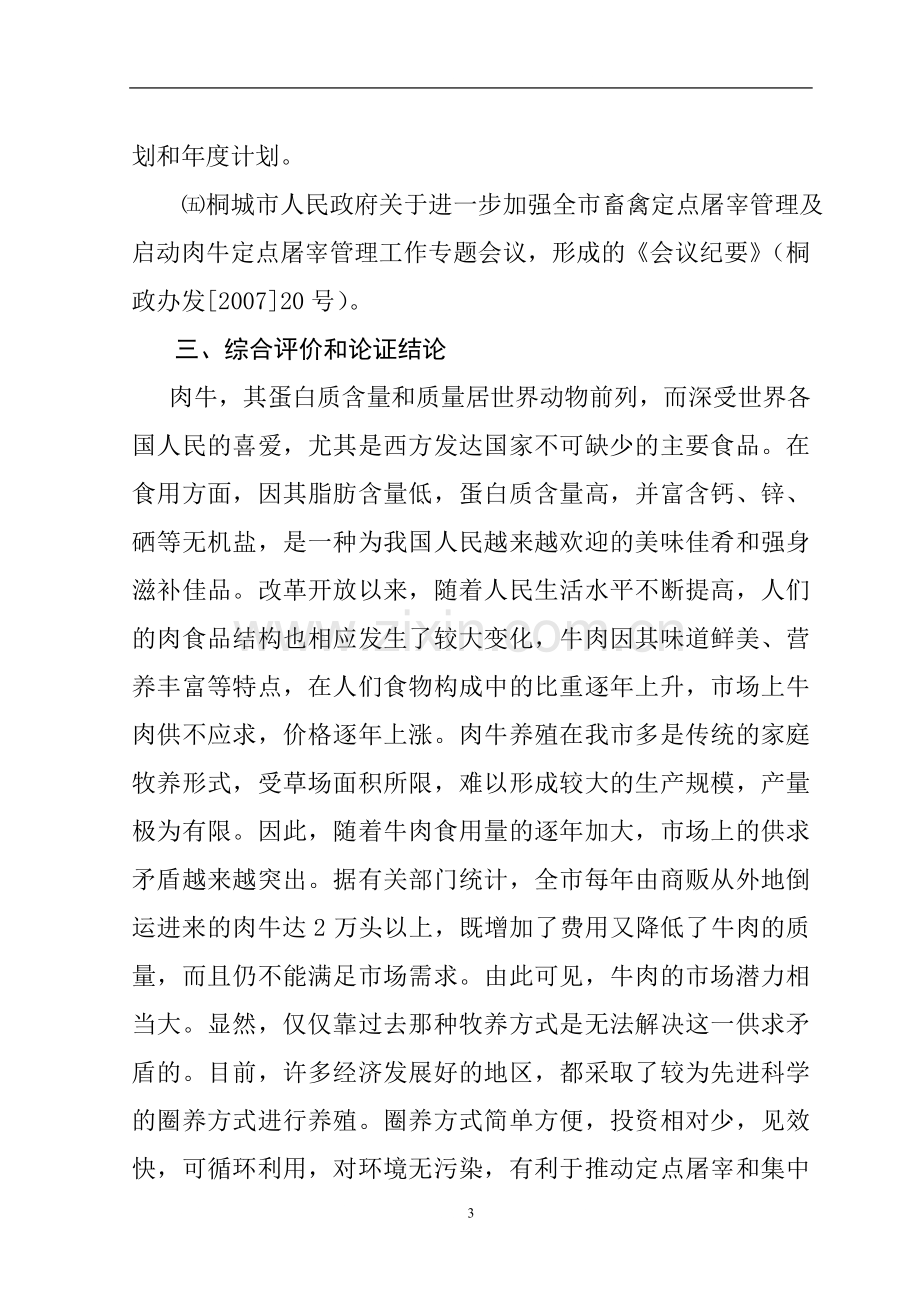 肉牛健康养殖与定点加工产业化发展项目可行性研究报告1.doc_第3页