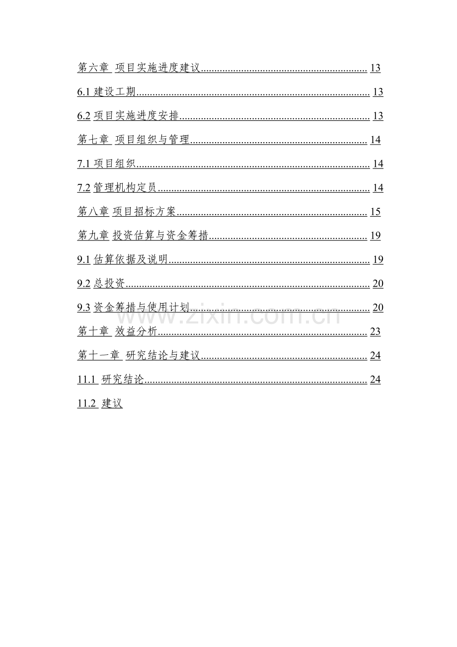 小城镇综合开发可行性谋划书.doc_第3页