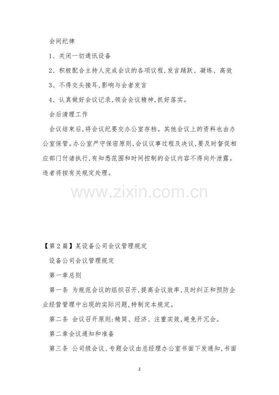 公司会议管理制度牌(15篇).docx_第2页