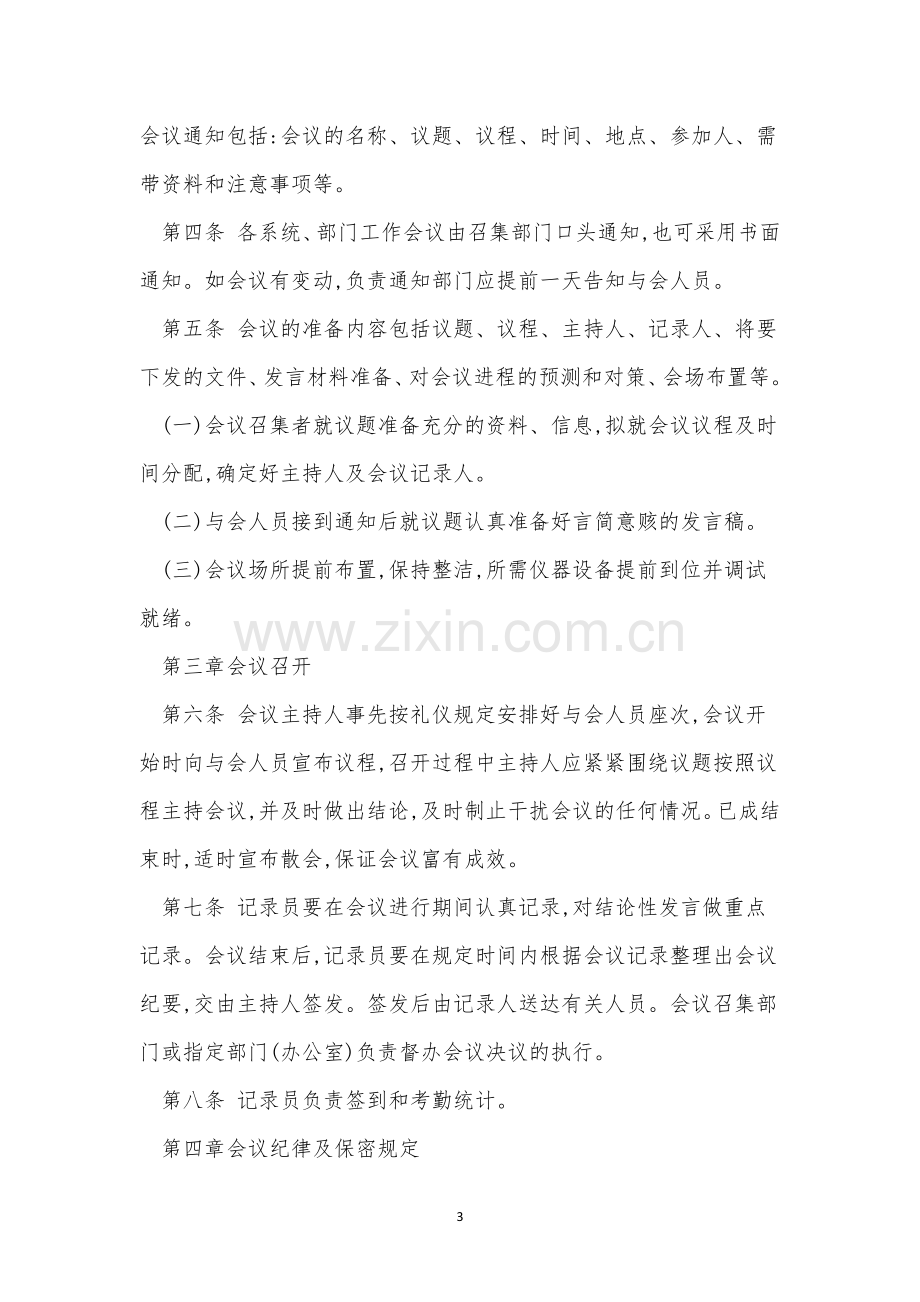 公司会议管理制度牌(15篇).docx_第3页