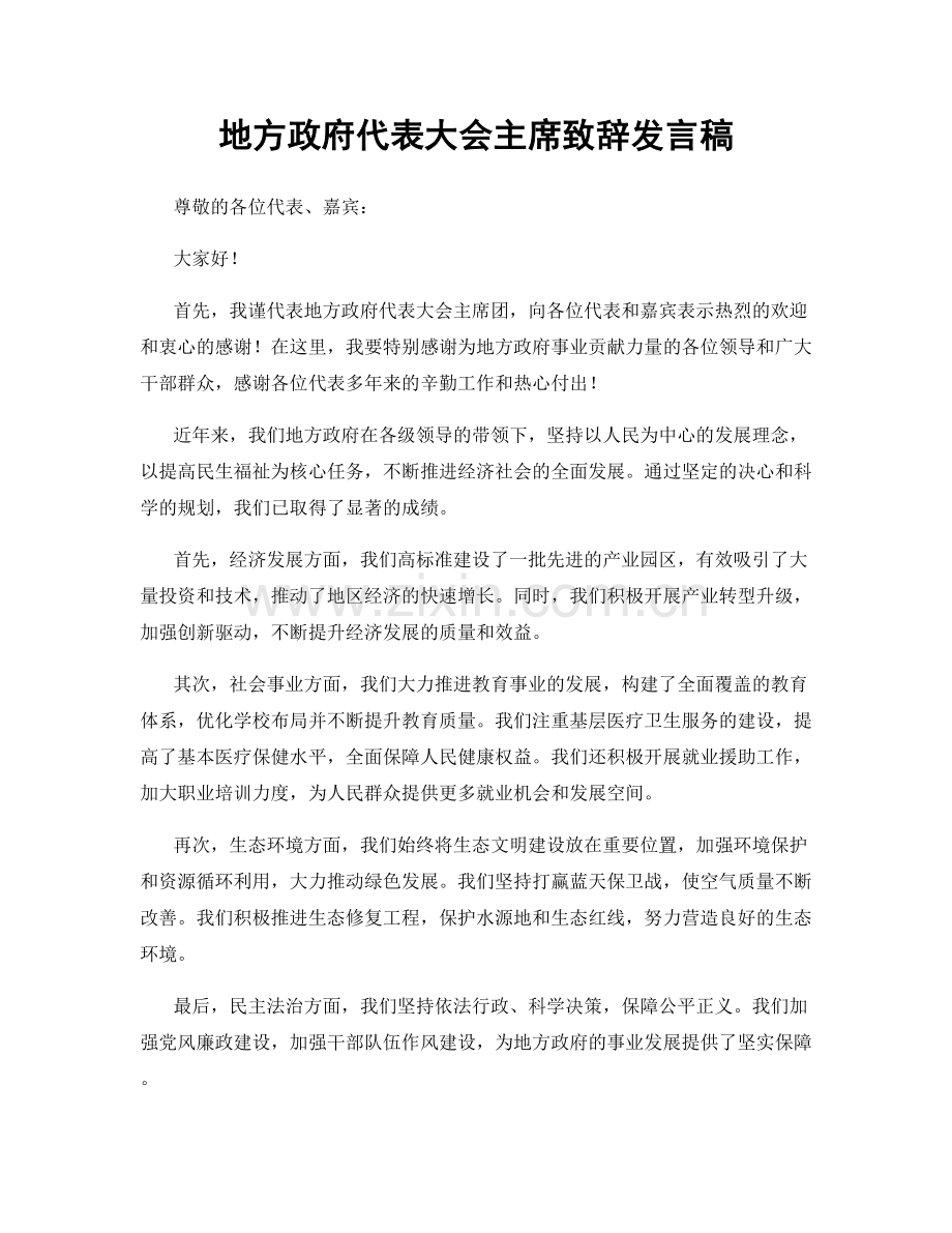 地方政府代表大会主席致辞发言稿.docx_第1页