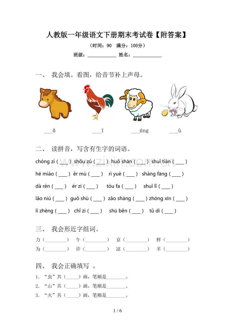 人教版一年级语文下册期末考试卷【附答案】.doc_第1页