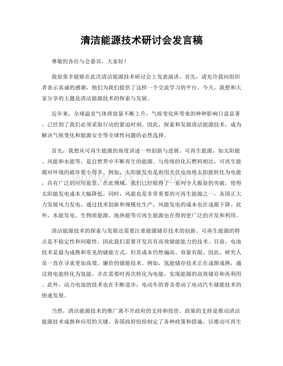 清洁能源技术研讨会发言稿.docx_第1页