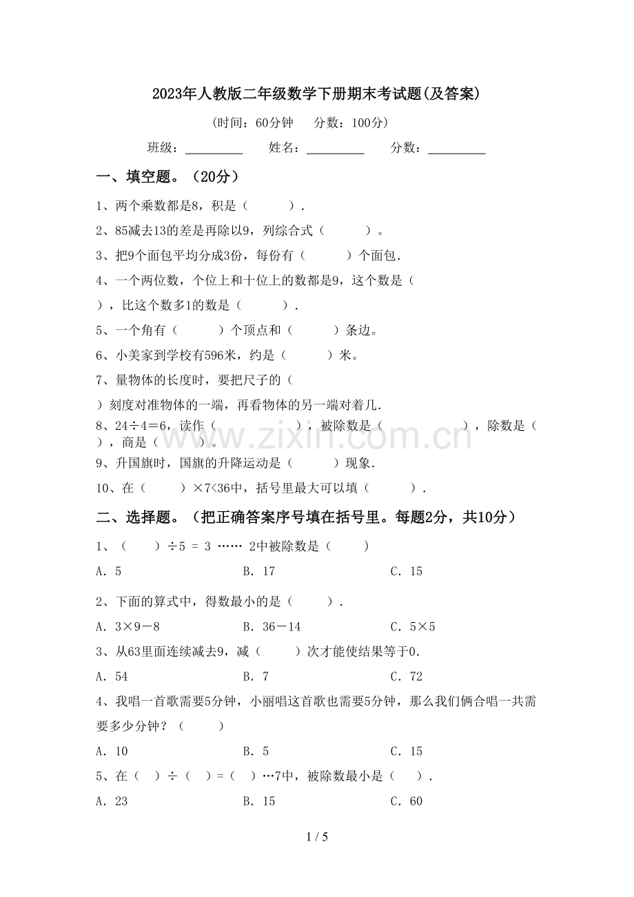 2023年人教版二年级数学下册期末考试题(及答案).doc_第1页