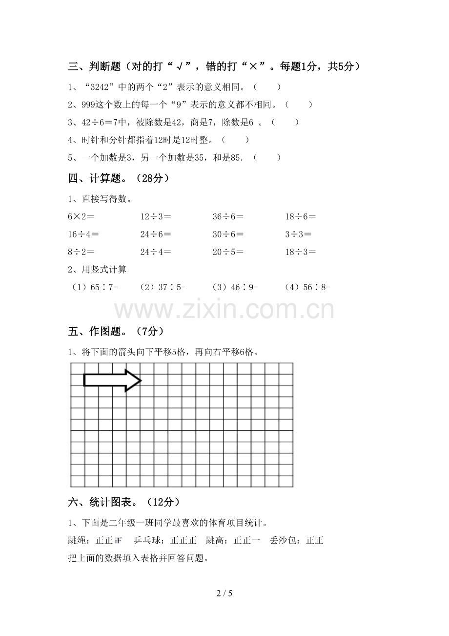 2023年人教版二年级数学下册期末考试题(及答案).doc_第2页