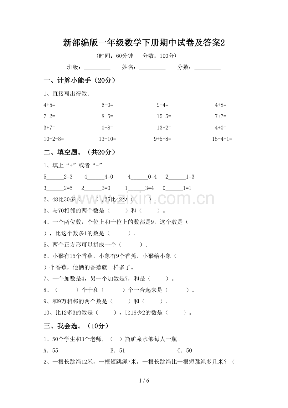 新部编版一年级数学下册期中试卷及答案2.doc_第1页