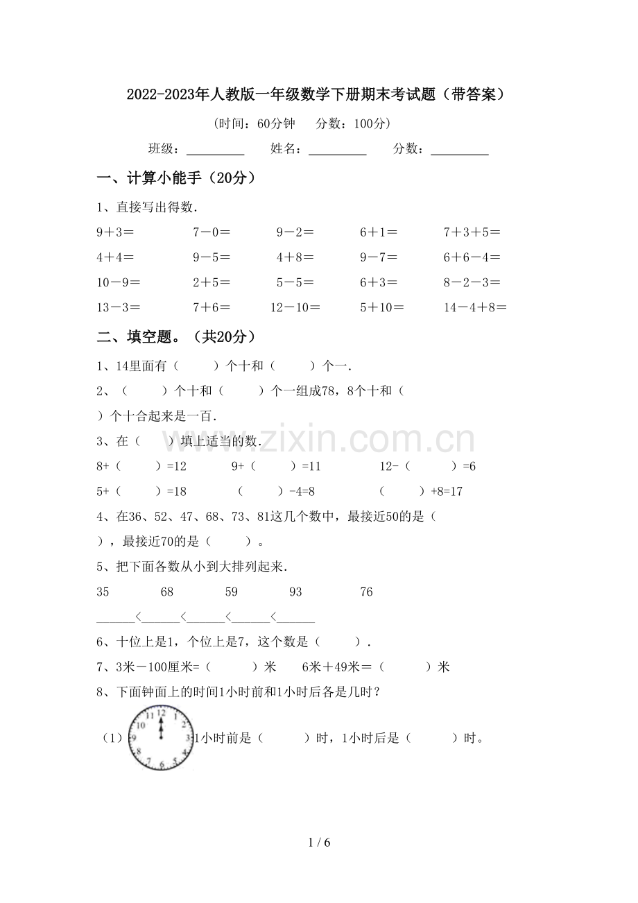 2022-2023年人教版一年级数学下册期末考试题(带答案).doc_第1页