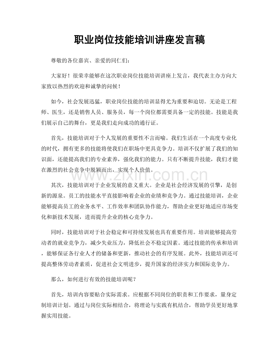 职业岗位技能培训讲座发言稿.docx_第1页