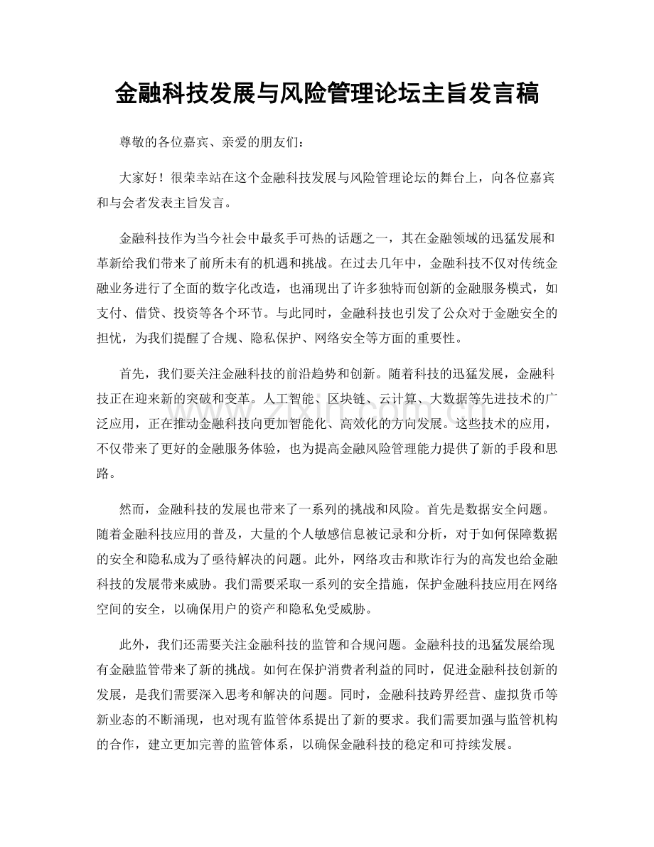 金融科技发展与风险管理论坛主旨发言稿.docx_第1页