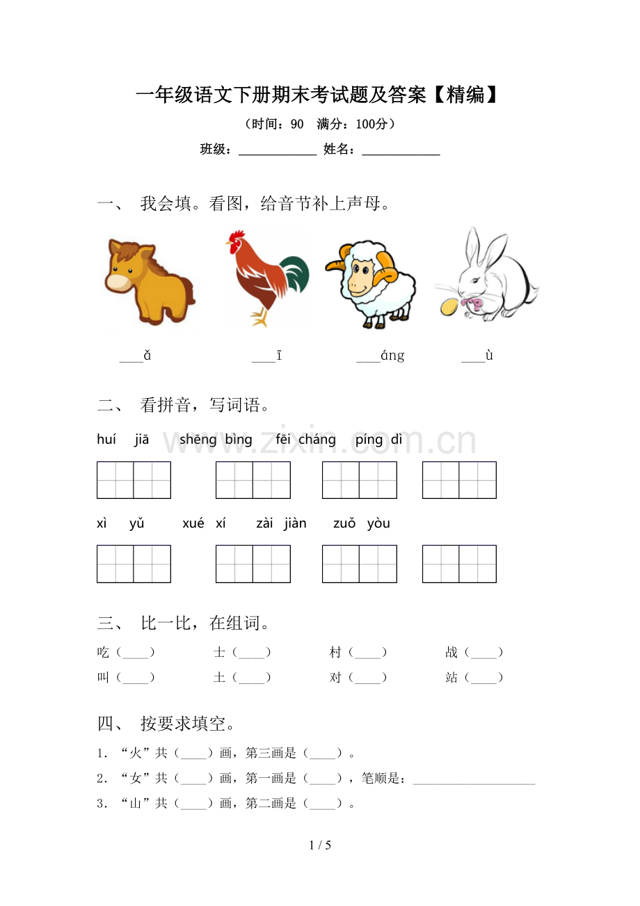 一年级语文下册期末考试题及答案.doc_第1页