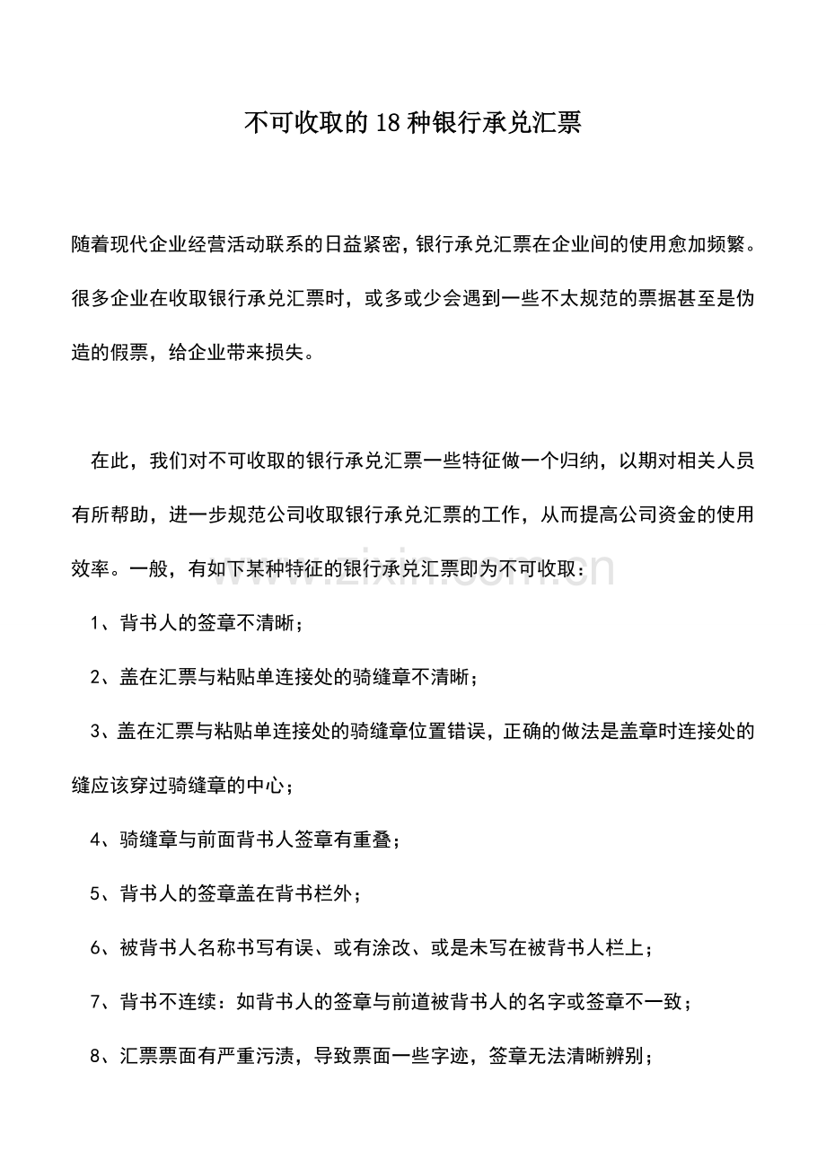 会计实务：不可收取的18种银行承兑汇票.doc_第1页