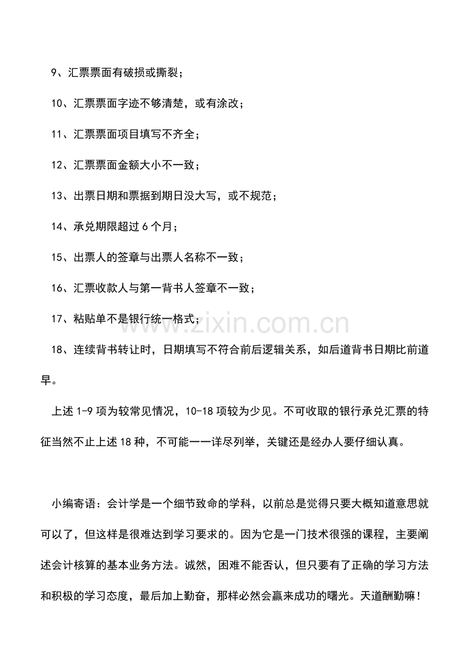 会计实务：不可收取的18种银行承兑汇票.doc_第2页