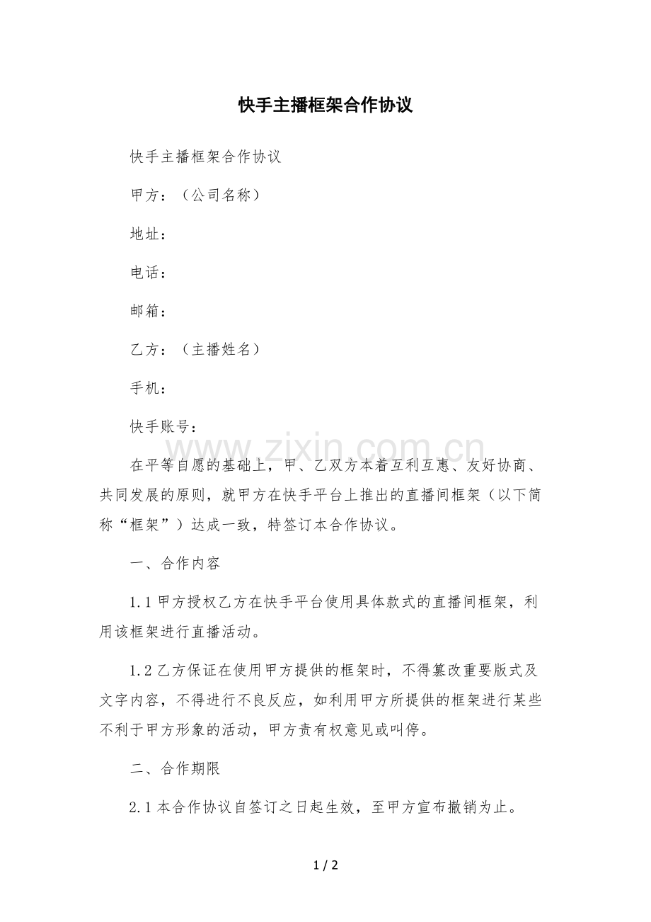 快手主播框架合作协议-.docx_第1页