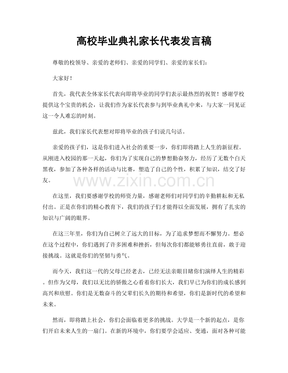 高校毕业典礼家长代表发言稿.docx_第1页