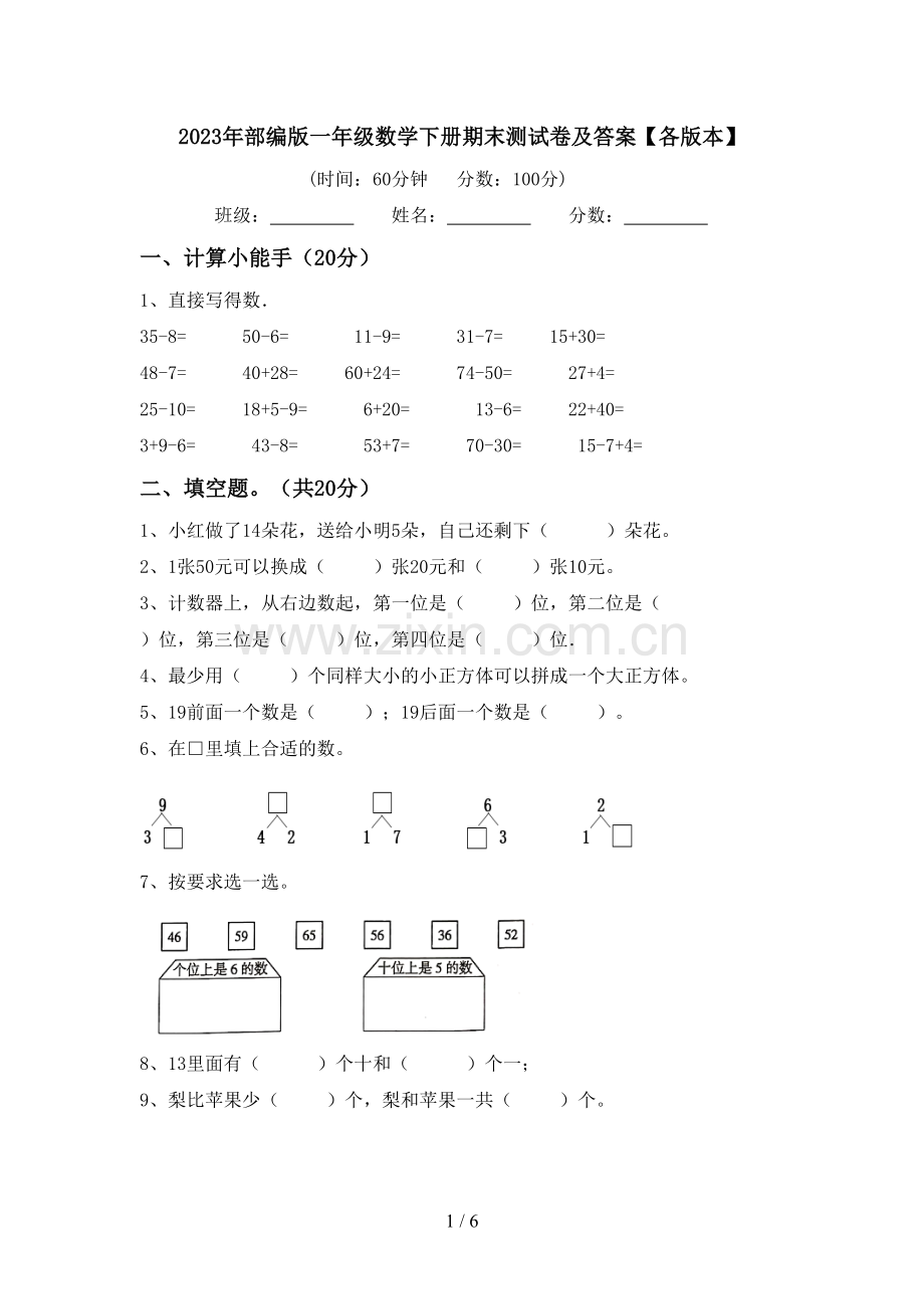 2023年部编版一年级数学下册期末测试卷及答案【各版本】.doc_第1页