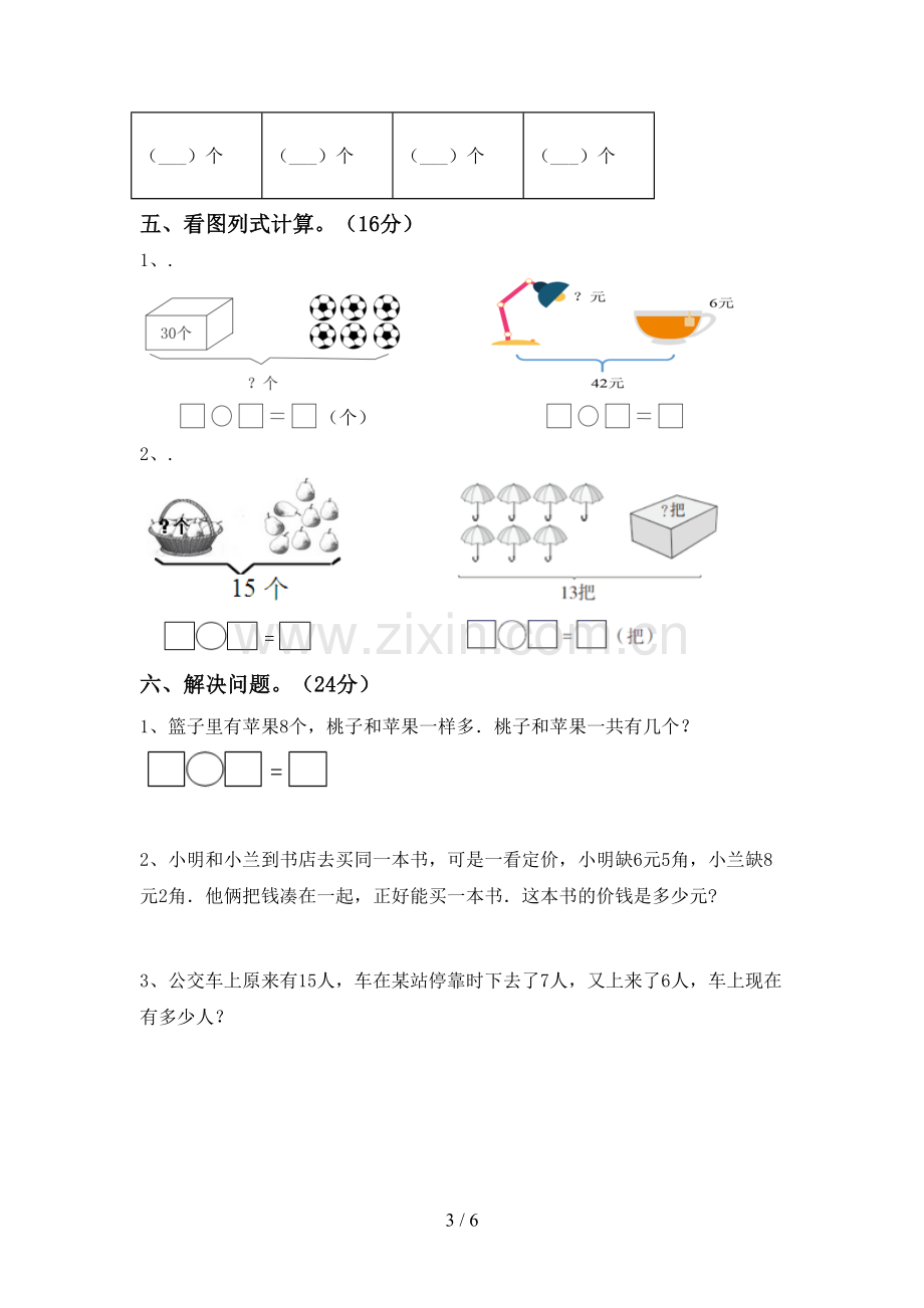 2023年部编版一年级数学下册期末测试卷及答案【各版本】.doc_第3页