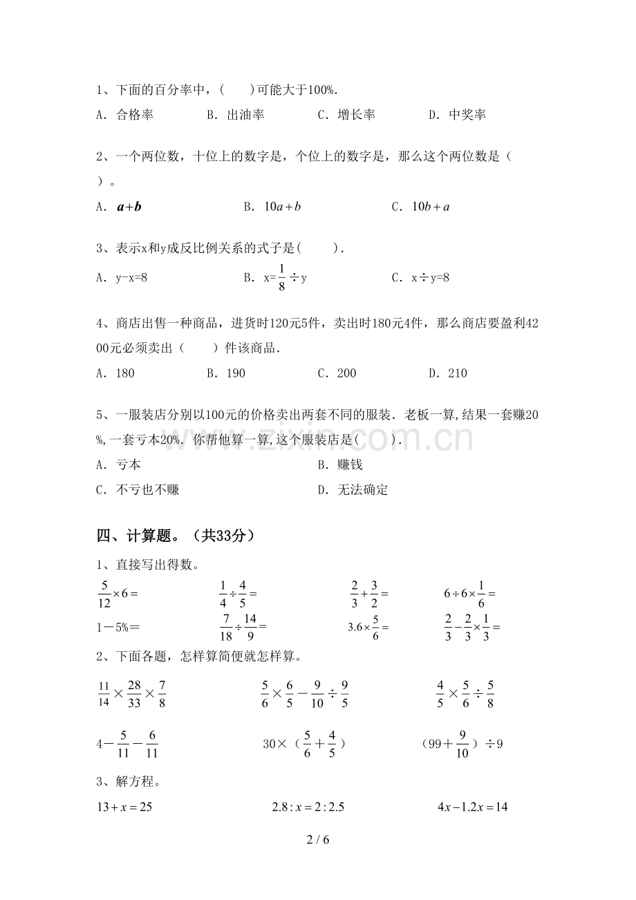 2023年部编版六年级数学下册期末考试卷(新版).doc_第2页