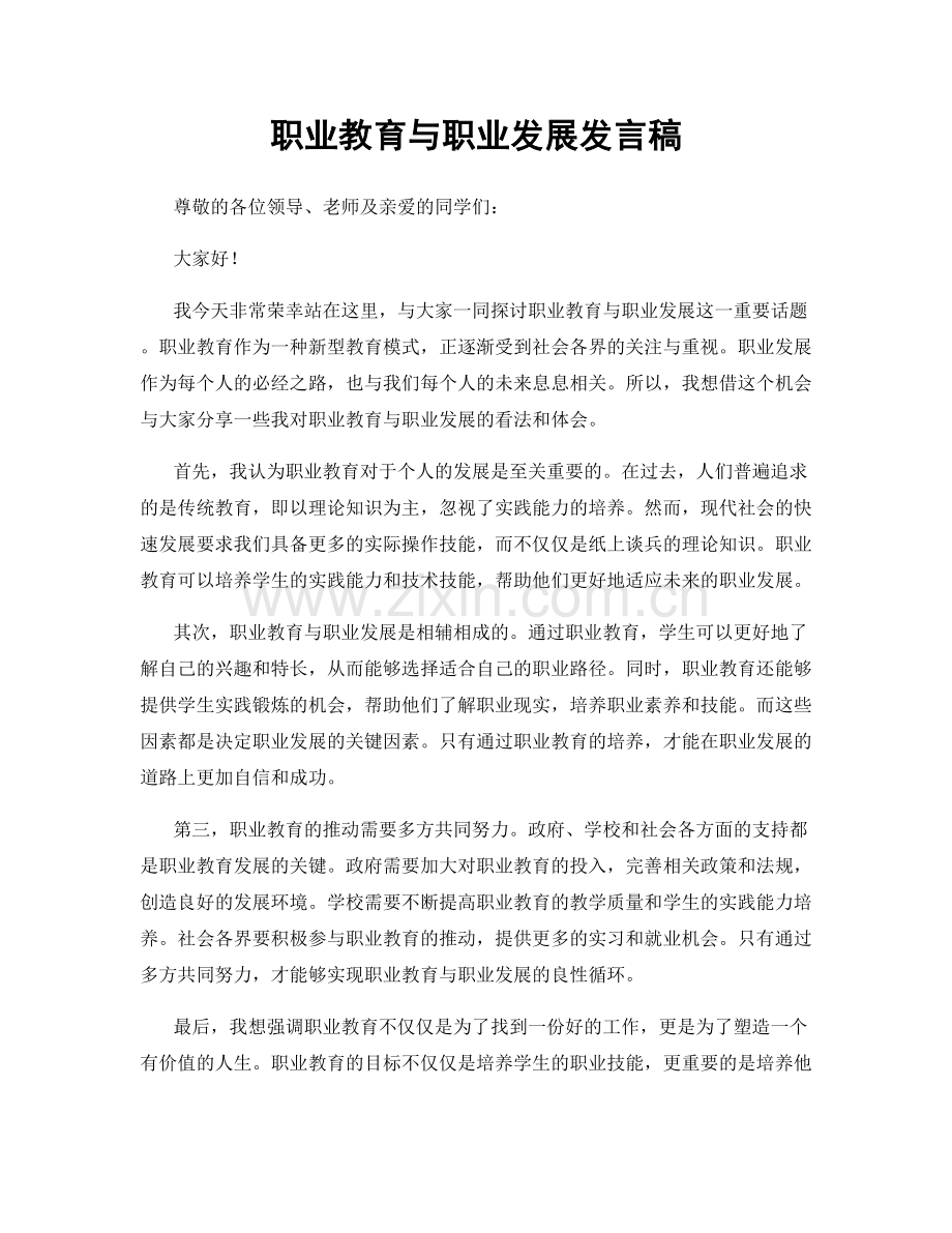 职业教育与职业发展发言稿.docx_第1页