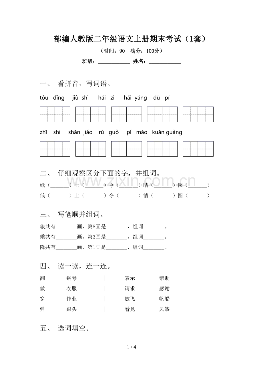 部编人教版二年级语文上册期末考试(1套).doc_第1页