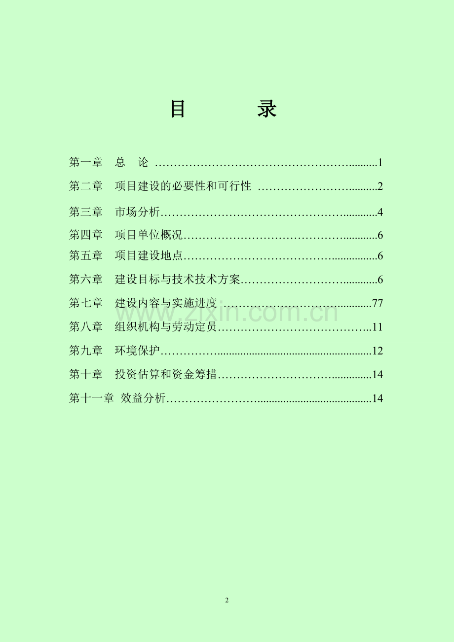 新型合作化大型奶牛养殖基地可行性论证报告.doc_第2页