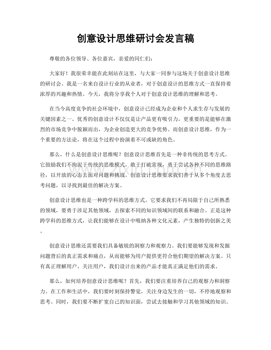 创意设计思维研讨会发言稿.docx_第1页