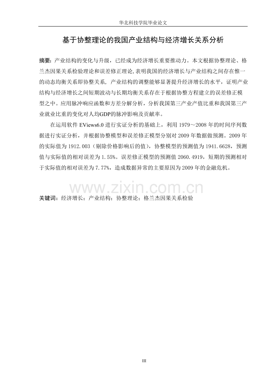 基于协整理论的我国产业结构与经济增长关系分析.doc_第3页