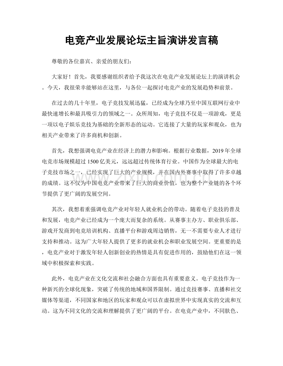 电竞产业发展论坛主旨演讲发言稿.docx_第1页