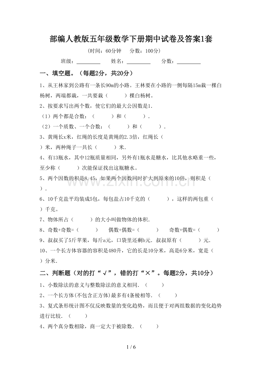 部编人教版五年级数学下册期中试卷及答案1套.doc_第1页