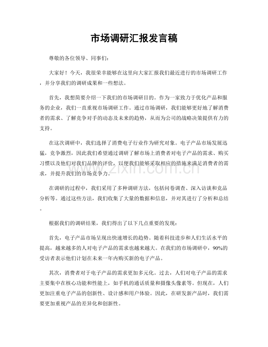 市场调研汇报发言稿.docx_第1页