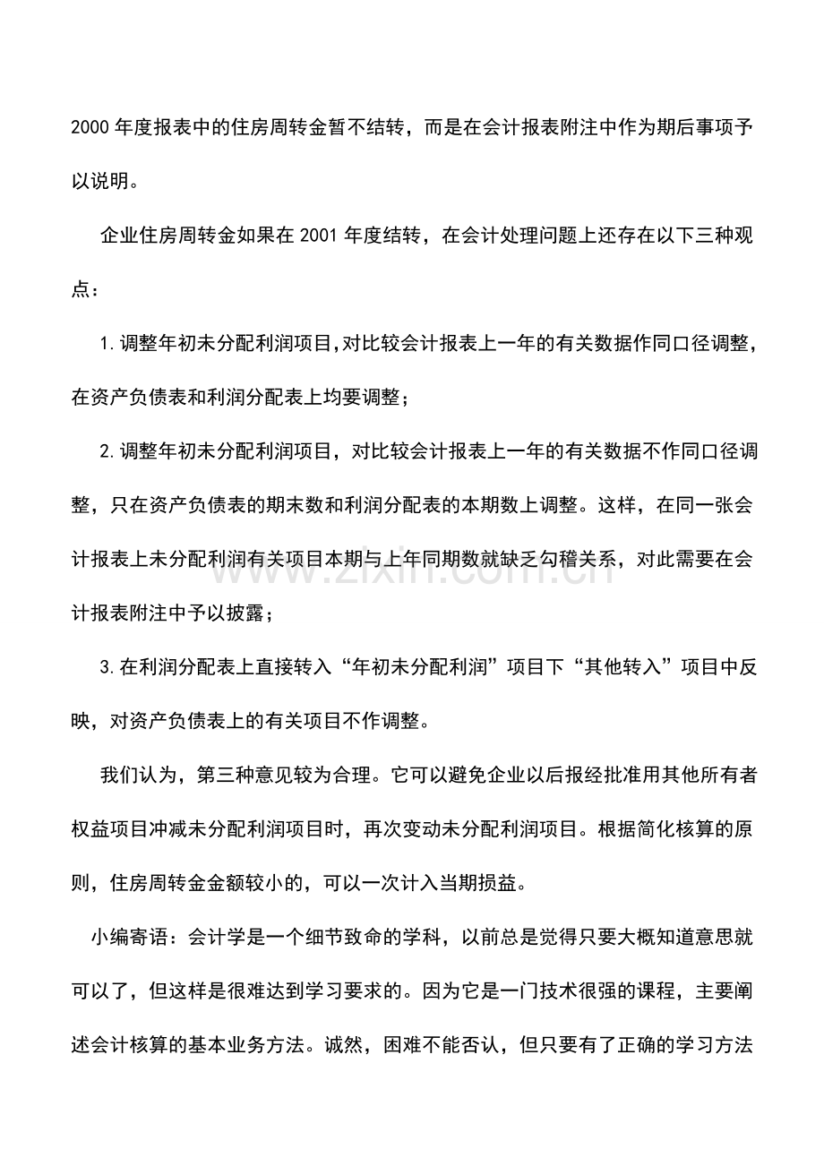 会计实务：住房公积金的会计处理.doc_第2页