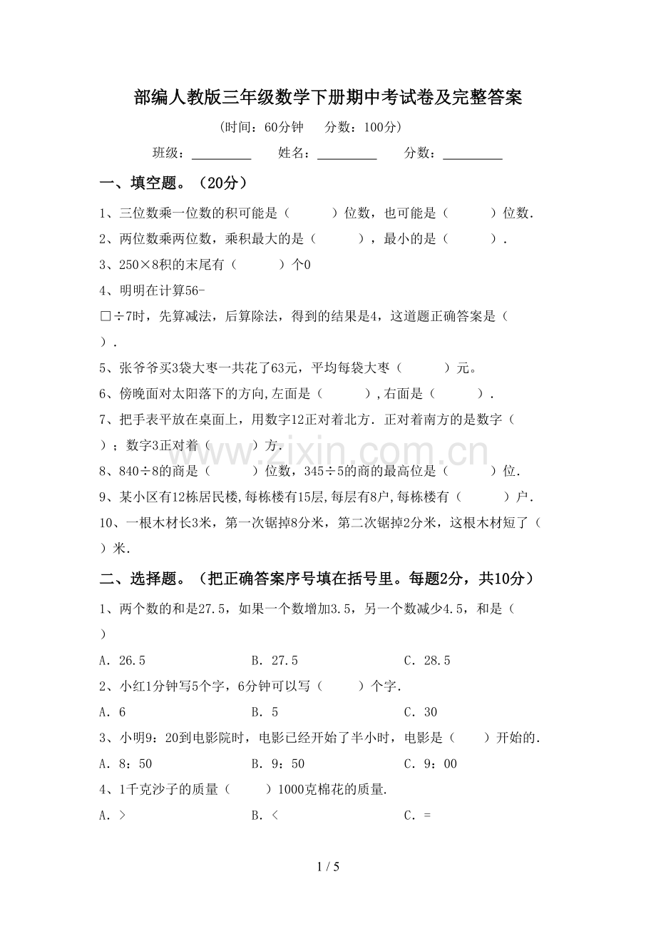 部编人教版三年级数学下册期中考试卷及完整答案.doc_第1页