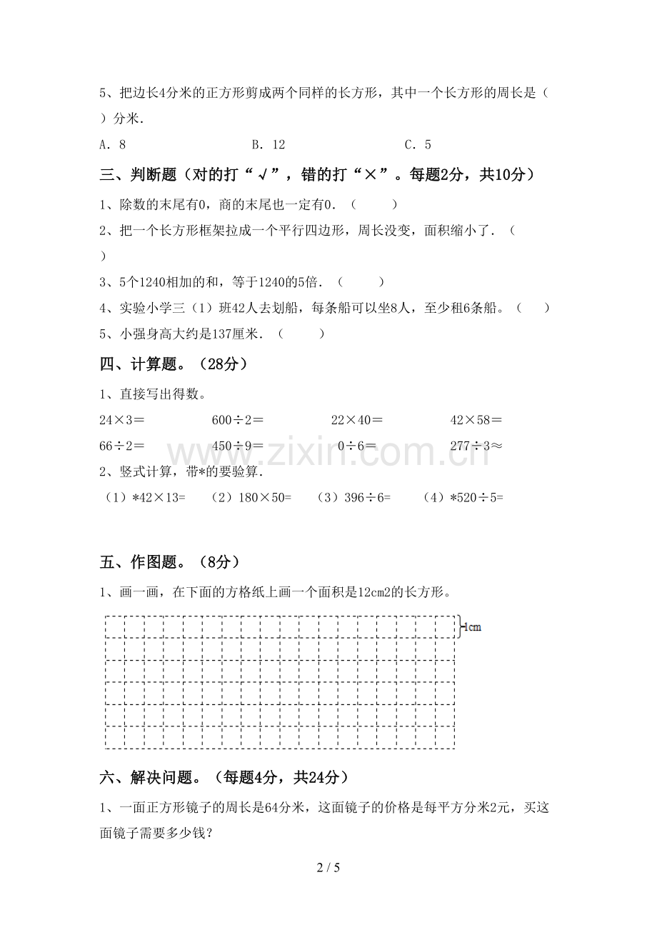 部编人教版三年级数学下册期中考试卷及完整答案.doc_第2页