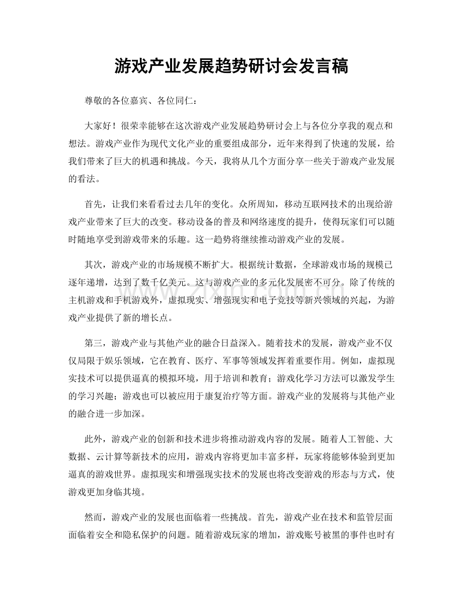 游戏产业发展趋势研讨会发言稿.docx_第1页