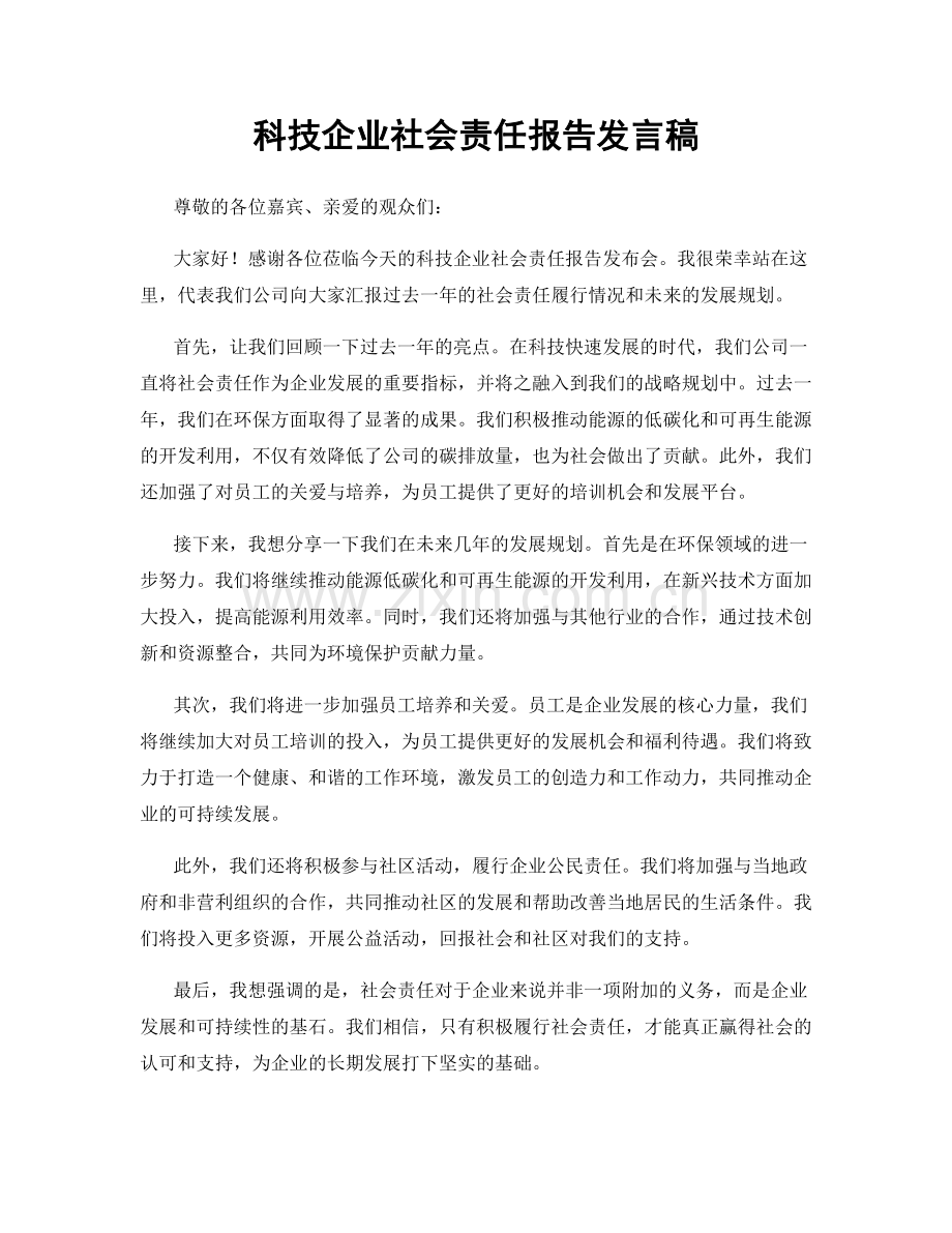 科技企业社会责任报告发言稿.docx_第1页